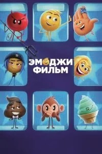 Емоджі фільм