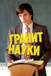 Граніт науки
