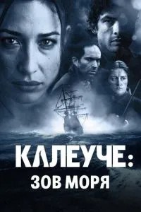 Калеуче: Поклик моря