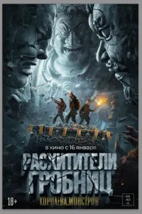 Розкрадачі гробниць. Королева монстрів