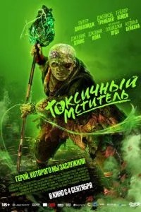 Токсичний месник