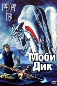Мобі Дік