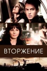 Вторгнення