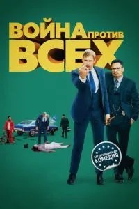 Війна проти всіх