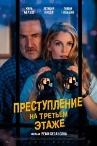 Злочин на третьому поверсі