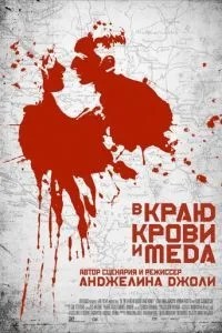 У краю крові та меду