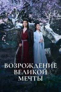 Відродження великої мрії