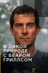 У дикій природі з Беаром Гріллсом