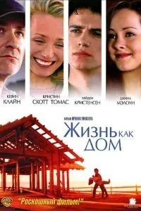 Життя як будинок