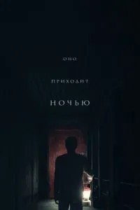 Воно приходить уночі