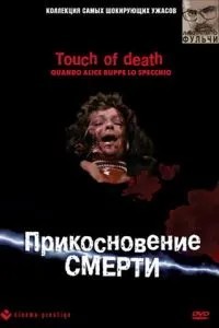 Дотик смерті