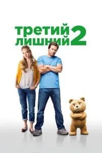Третій зайвий 2