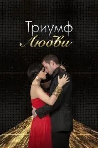 Тріумф кохання