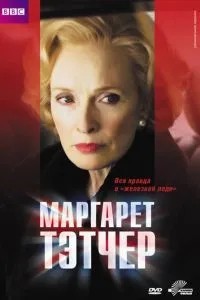 Маргарет Тетчер