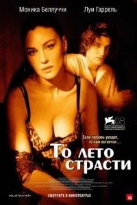 Те літо пристрасті