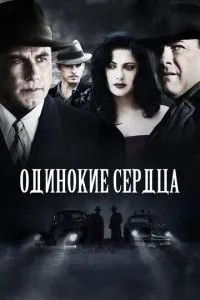 Самотні серця