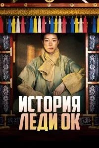 Історія леді Ок