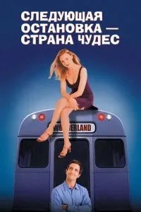 Наступна зупинка – Країна чудес