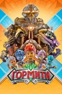 Горміті