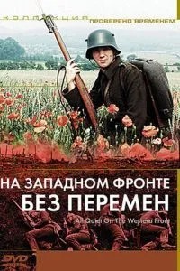 На Західному фронті без змін