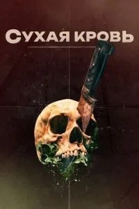 Суха кров