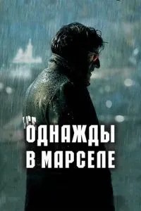 Якось у Марселі