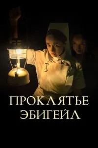 Прокляття Ебігейл