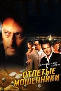 Відчайдушні шахраї