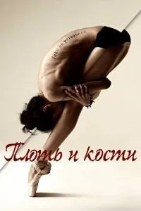 Плоть та кістки