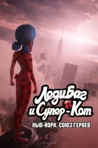 Леді Баг та Супер-Кіт: Нью-Йорк. Спілка героїв