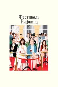 Фестиваль Ріфкіна