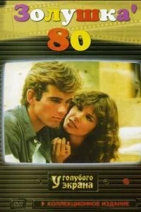 Попелюшка 80