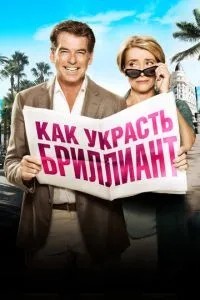 Як вкрасти діамант