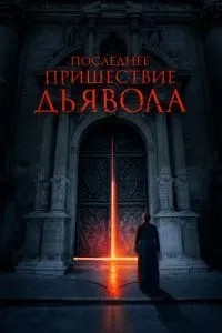 Останнє пришестя диявола