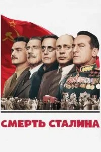 Смерть Сталіна