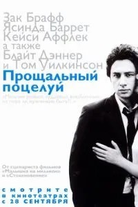 Прощальний поцілунок