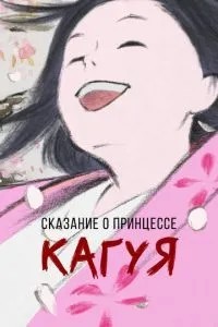 Оповідь про принцесу Кагуя