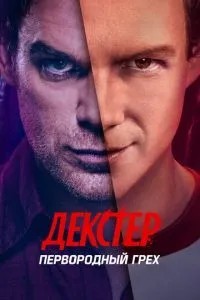 Декстер: Перворідний гріх