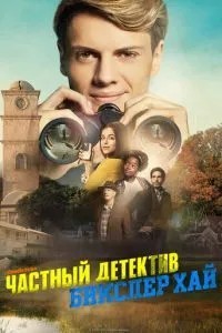 Приватний детектив Бікслер Хай
