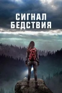 Сигнал лиха
