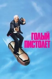 Голий пістолет