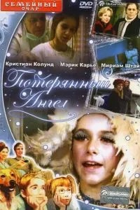 Втрачений Ангел