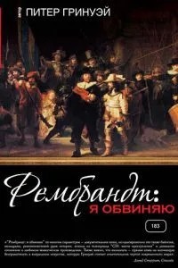 Рембрандт: Я звинувачую