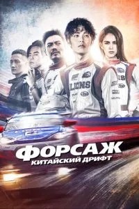 Форсаж. Китайський дрифт