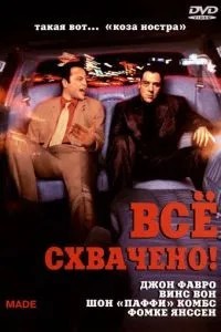 Все схоплено!