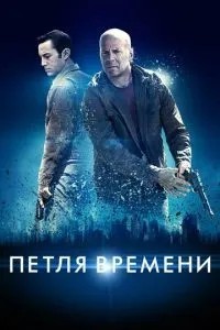 Петля часу