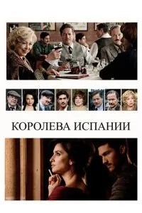 Королева Іспанії