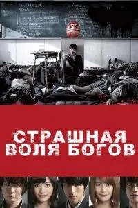 Страшна воля богів