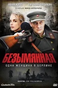Безіменна – одна жінка у Берліні
