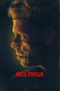 Без обличчя